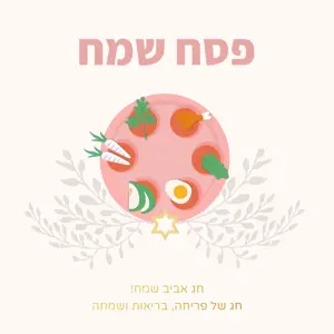 ‏Passover holiday Hebrew greetings Instagram post template 