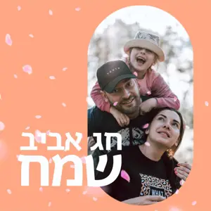 spring butterflies ‏Passover holiday greetings instagram post Hebrew template